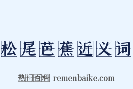 松尾芭蕉近义词是什么意思的图片